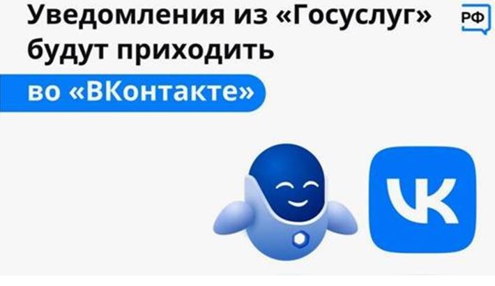 Уведомления из "Госуслуг" будут приходить во "Вконтакте".