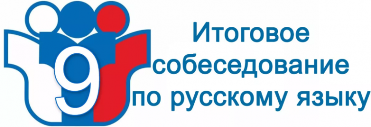 ГИА-9.О датах проведения, о порядке проведения и порядке проверки итогового собеседования по русскому языку..